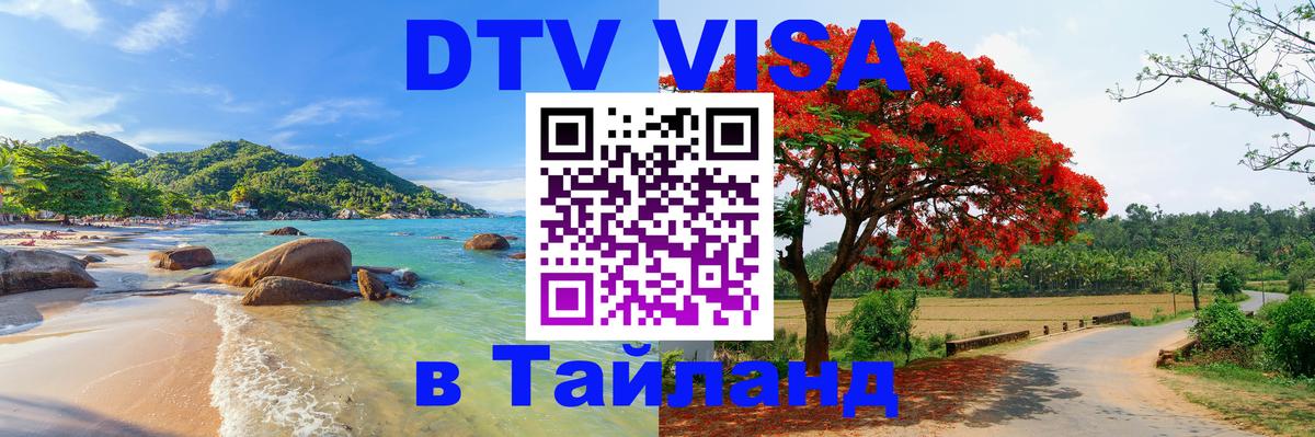 Купить DTV визу в Таиланд 